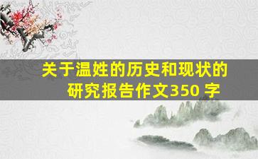 关于温姓的历史和现状的研究报告作文350 字